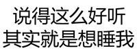 说得这么好听，其实就是想睡我