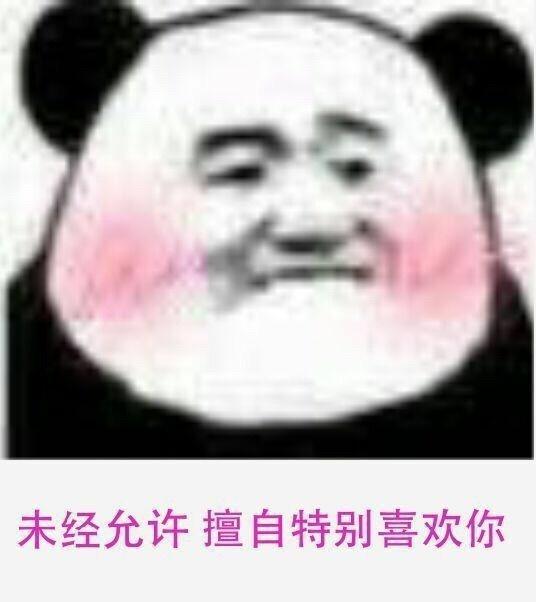 未经允许擅自特别喜欢你