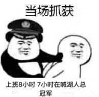 当场抓获，上班8小时7小时在喊湖人总冠军