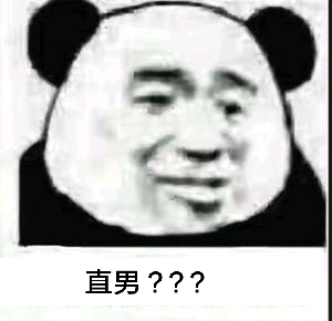 直男???