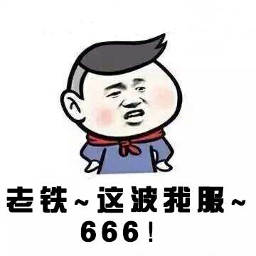 铁~这跛服~666！