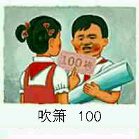 吹箫100