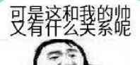 可是这和我的帅又有什么关系呢？