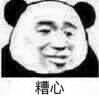 糟心