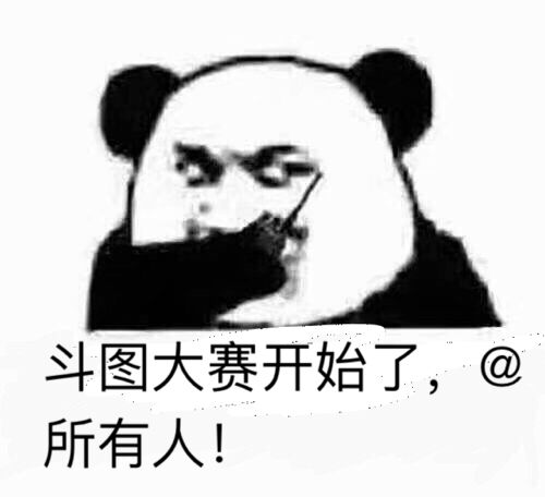 斗图大赛开始了，@所有人！