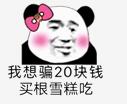 我想骗20块钱买根雪糕吃