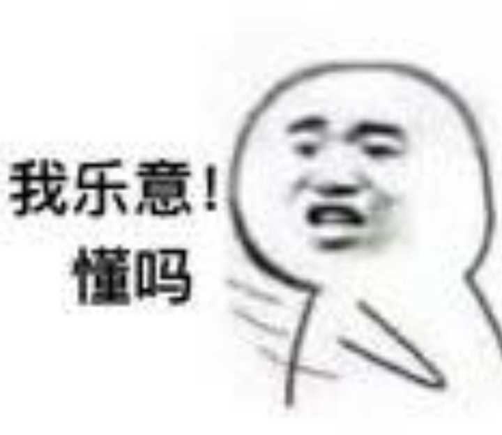 我乐意！懂吗