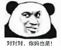 对对对，你妈也是