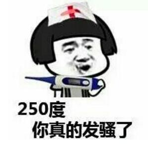 250度，你真的发骚了