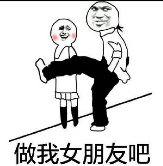 做我女朋友吧！