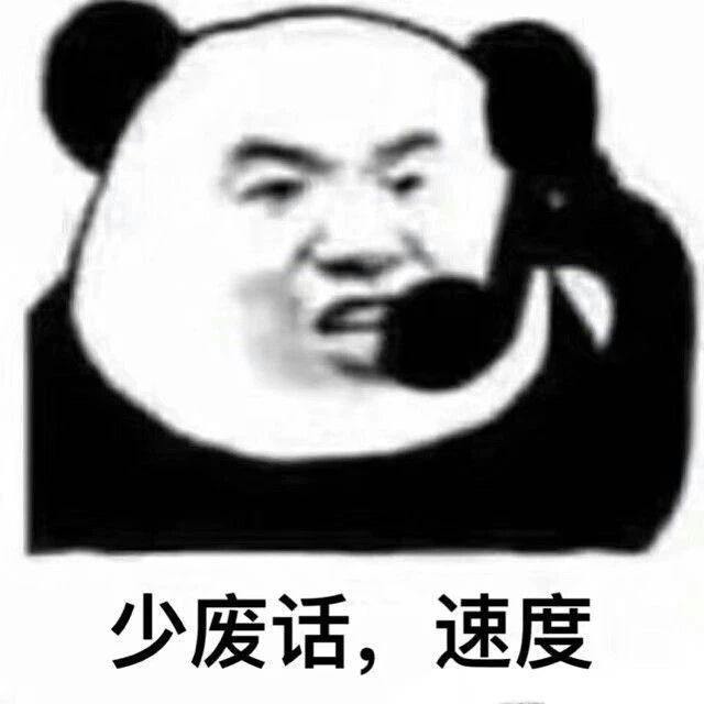 少废话，速度