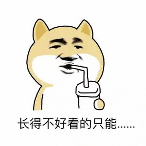 长得不好看的只能