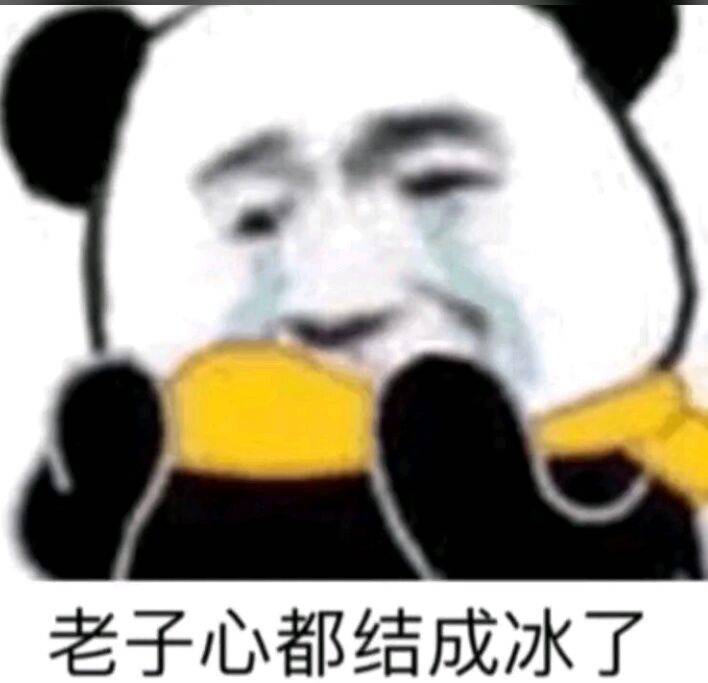 老子心都结成冰了