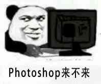 Photoshop来不来