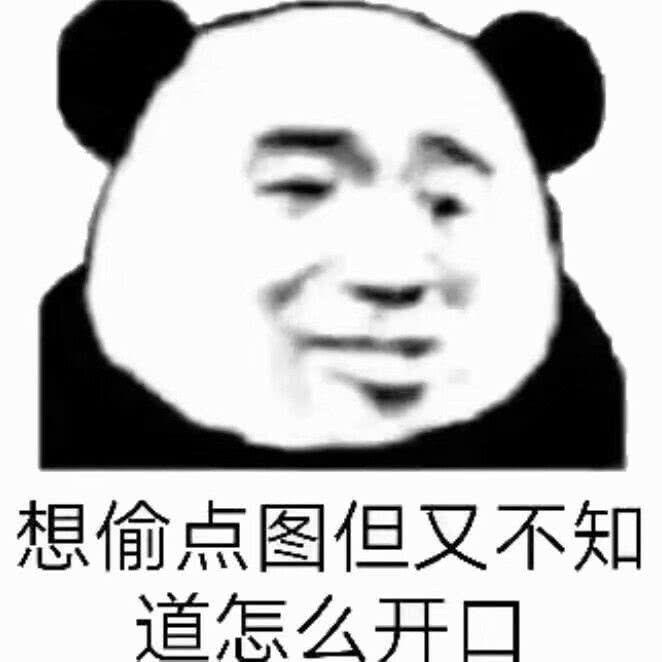 想偷点图，但又不知道怎么开口