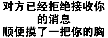 对方已经拒绝接收你的消息，顺便摸了一把你的胸