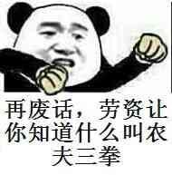 再废话，劳资让你知道什么叫农夫三拳