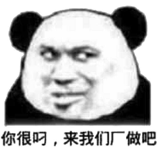 你很叼，来我们厂做吧