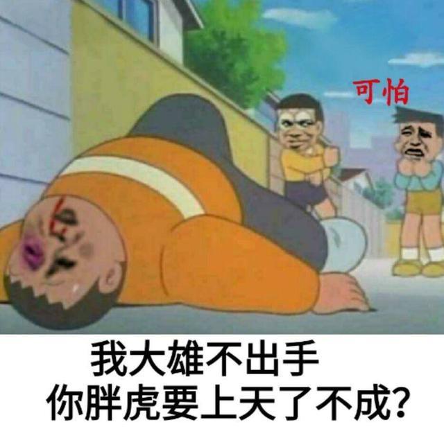 可怕，我大雄不出手你胖虎要上天了不成?