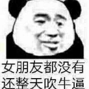 女朋友都没有还整天吹牛逼