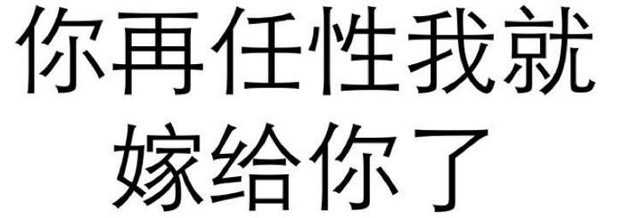 你再任性我就嫁给你了