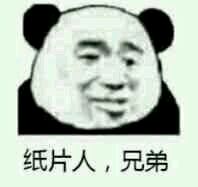 纸片人，兄弟