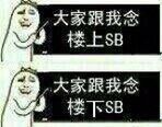 大家跟我念楼上SB，大家跟我念楼上SB！（上课啦）