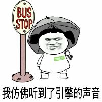 BUS STOP 我仿佛听到了引擎的声音