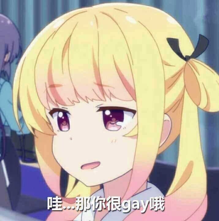 哇，那你很gay哦