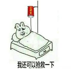 我还可以抢救一下