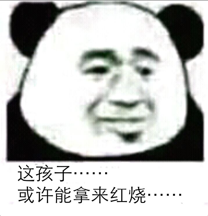 这孩子或许能拿来红烧