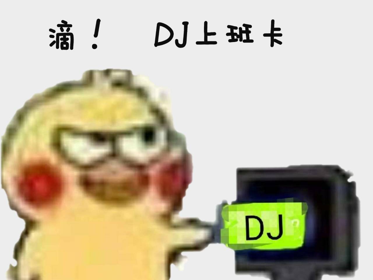 滴！DJ上班卡