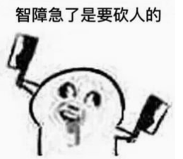 智障急了，是要砍人的