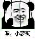 嘿，小萝莉