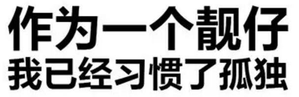 作为一个靓仔，我已经习惯了孤独