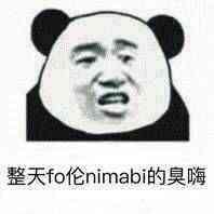 整天fo伦，nimabi的臭嗨