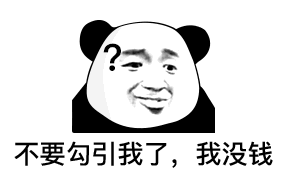 不要勾引了，我没线