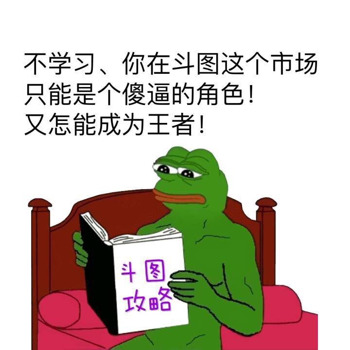 不学习、你在斗图这个市场只能是个傻逼的角色！又怎能成为王者！（绿青蛙）