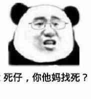 死仔，你他妈找死？