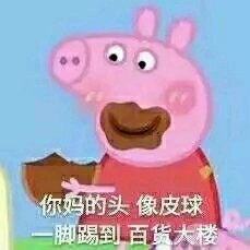 你妈的头像皮球脚踢到百货大楼