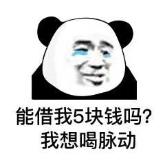 能借我5块钱吗？我想喝脉动