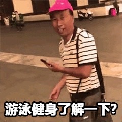 游泳健身了解一下？