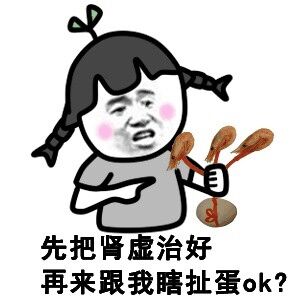 先把肾虚治好再来跟我瞎扯蛋ok？