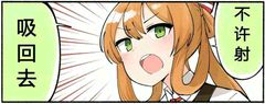 吸回去，不许射