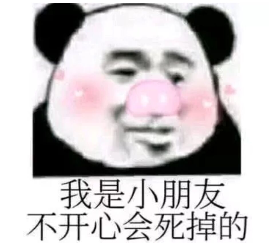 我是小朋友，不开心会死掉的