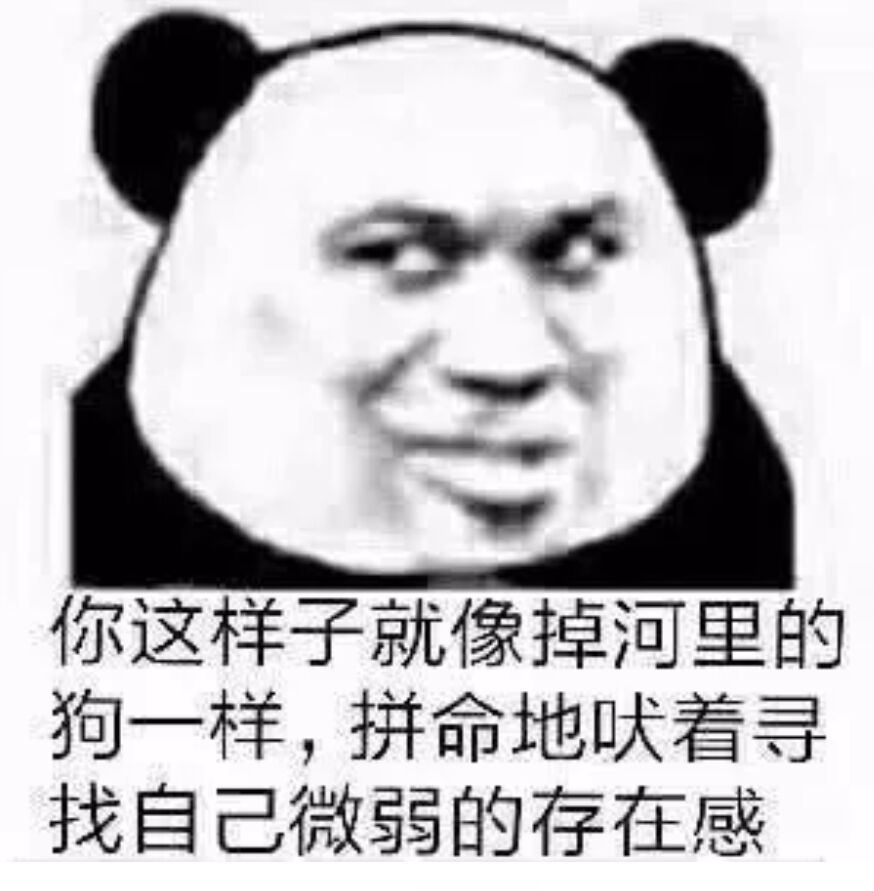 你这样子就像掉河里的狗一样，拼命地吠着寻找自己微弱的存在感