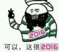 可以，这很2016（清真）