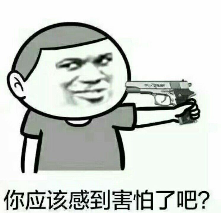 你应该感到害怕了吧？