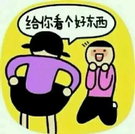 给你看个好东西！（撩裙子）