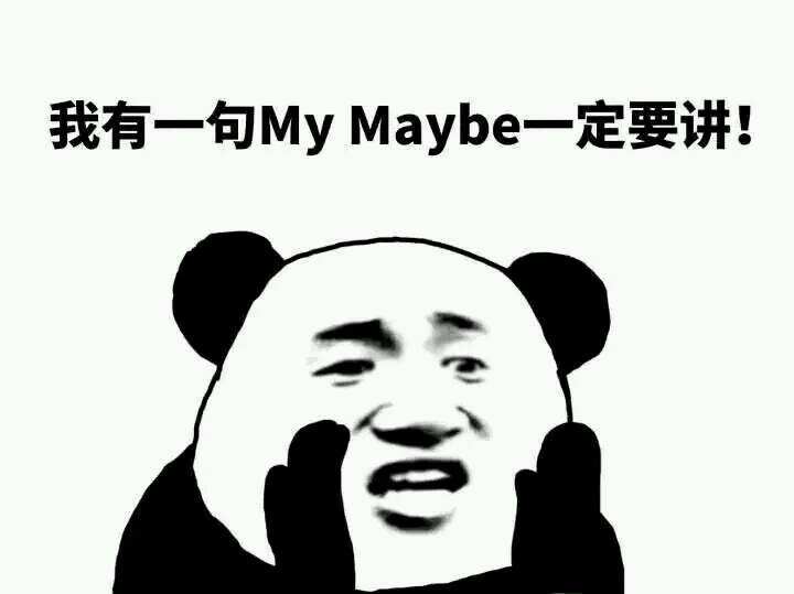 我有一句　Maybe一定要讲！